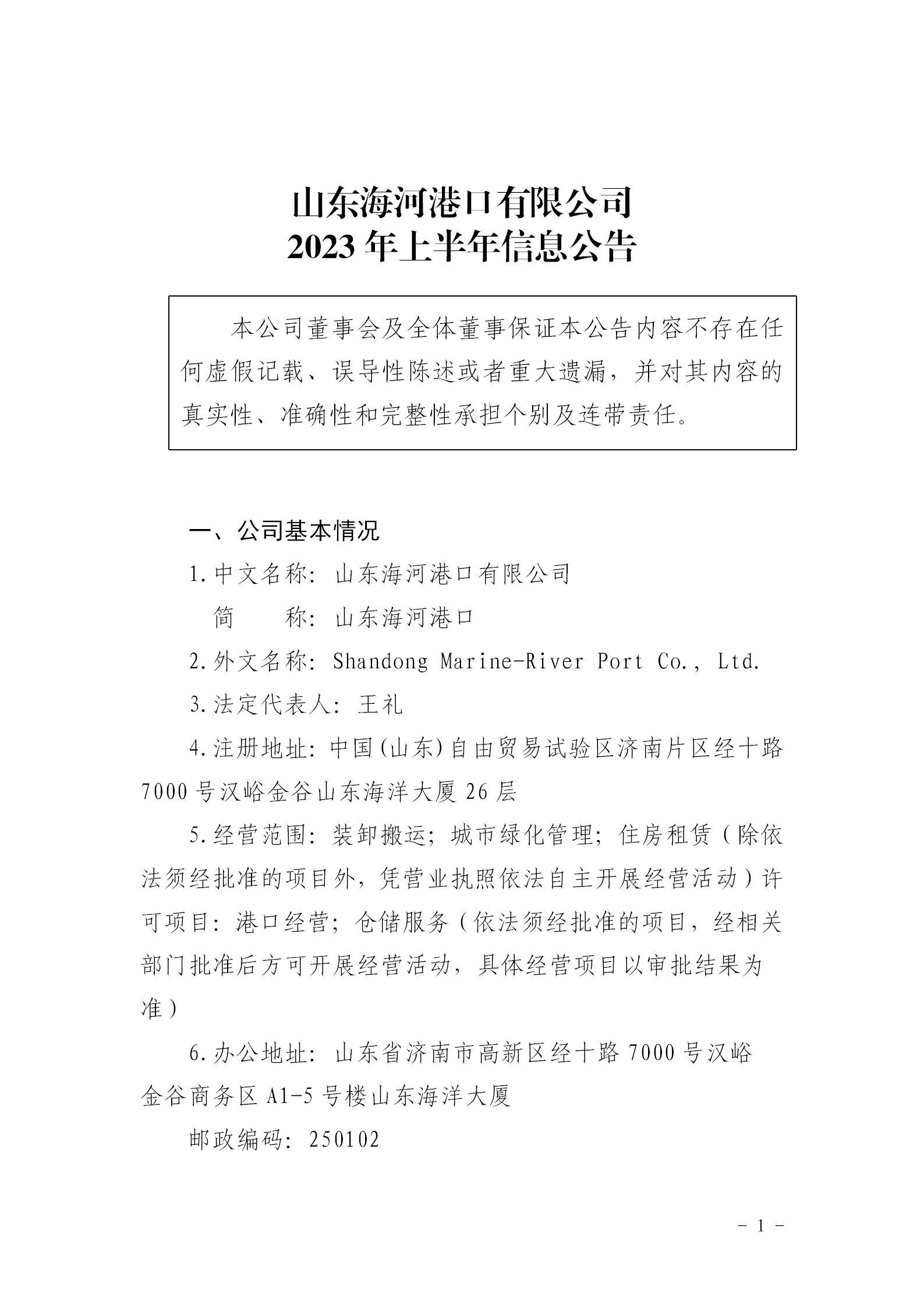 山东海河港口有限公司2023年上半年信息公开文件_01