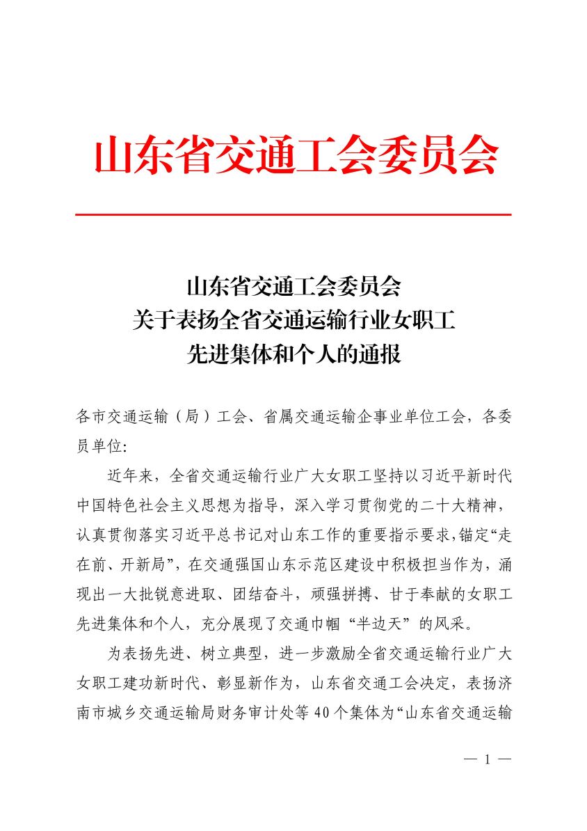 18_关于表扬全省交通运输行业女职工先进集体和个人的通报_00