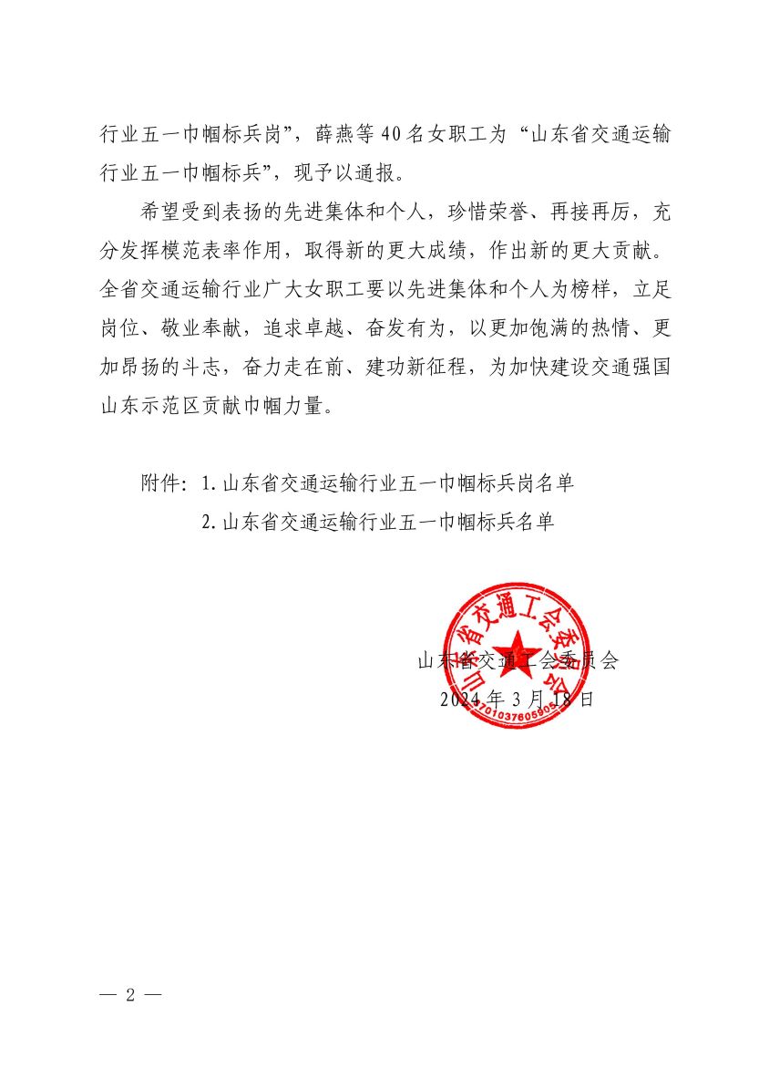18_关于表扬全省交通运输行业女职工先进集体和个人的通报_01