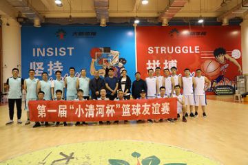 第一届“小清河杯”篮球对抗赛成功举办