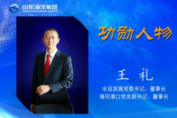 党支部书记、董事长王礼被授予“山东海洋集团十年发展功勋人物”荣誉称号