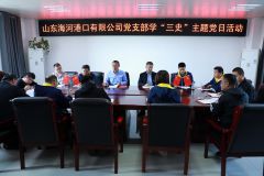 海河港口党支部开展学“三史”主题党日活动