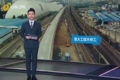 小清河港口建设提速  “五一”节日期间正常施工