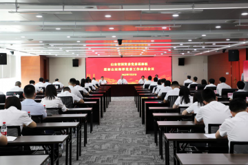 省国资委党委巡察组巡察山东海洋党委工作动员会议召开