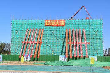 高青港办公楼提前15天封顶