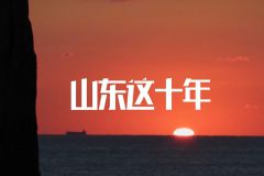 【RAP&快书】山东这十年