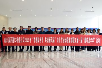 巾帼绽芳华  共谱新风采 —— 山东海河港口开展2025年“三八”妇女节活动